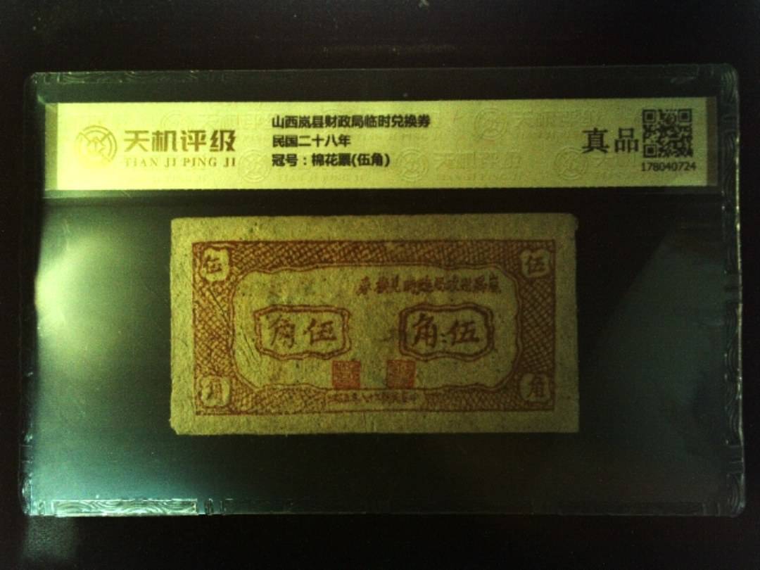山西岚县财政局临时兑换券民国二十八年，冠号棉花票(伍角)，纸币，钱币收藏