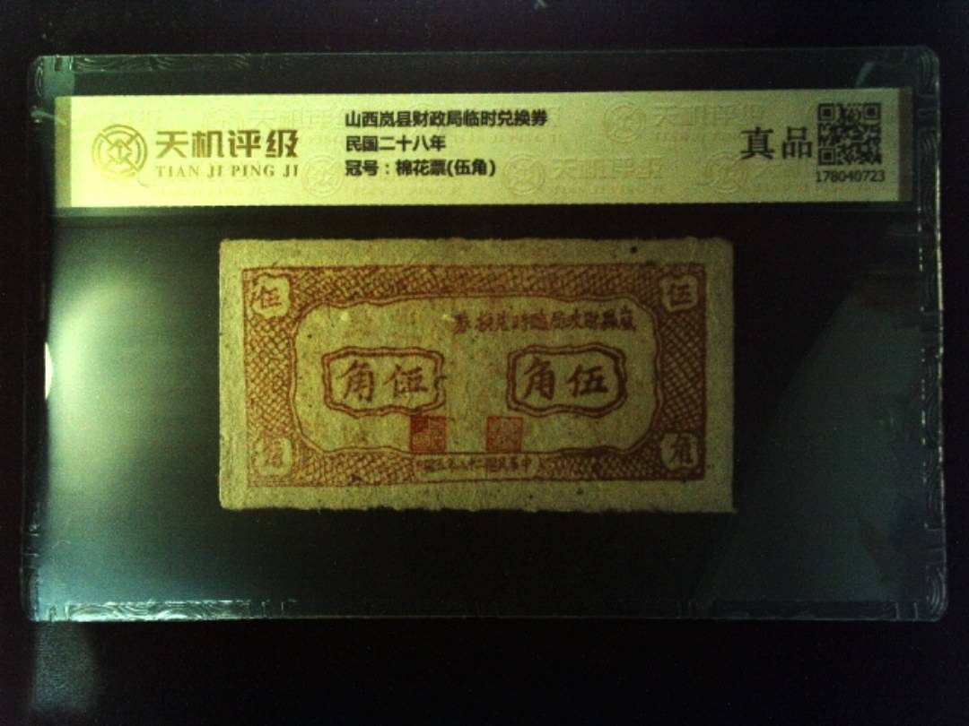 山西岚县财政局临时兑换券民国二十八年，冠号棉花票(伍角)，纸币，钱币收藏