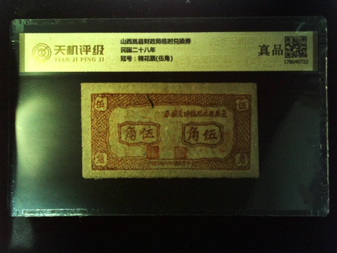 山西岚县财政局临时兑换券民国二十八年，冠号棉花票(伍角)，纸币，钱币收藏