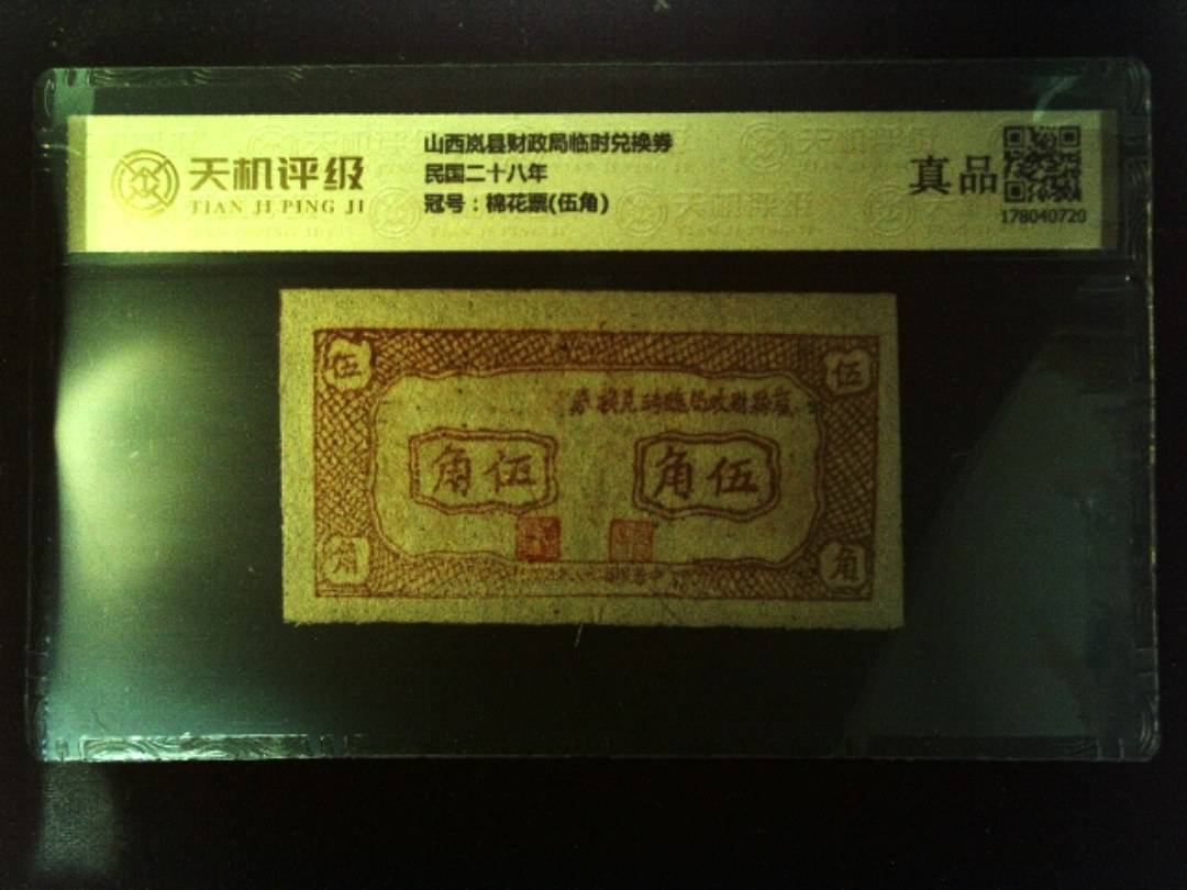 山西岚县财政局临时兑换券民国二十八年，冠号棉花票(伍角)，纸币，钱币收藏