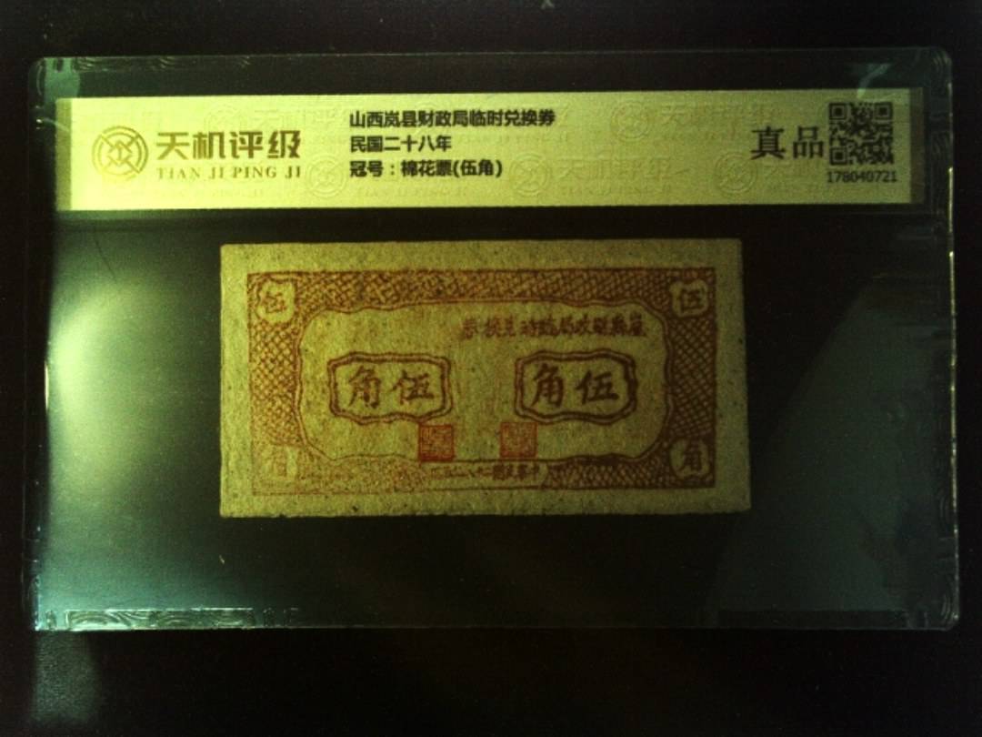 山西岚县财政局临时兑换券民国二十八年，冠号棉花票(伍角)，纸币，钱币收藏