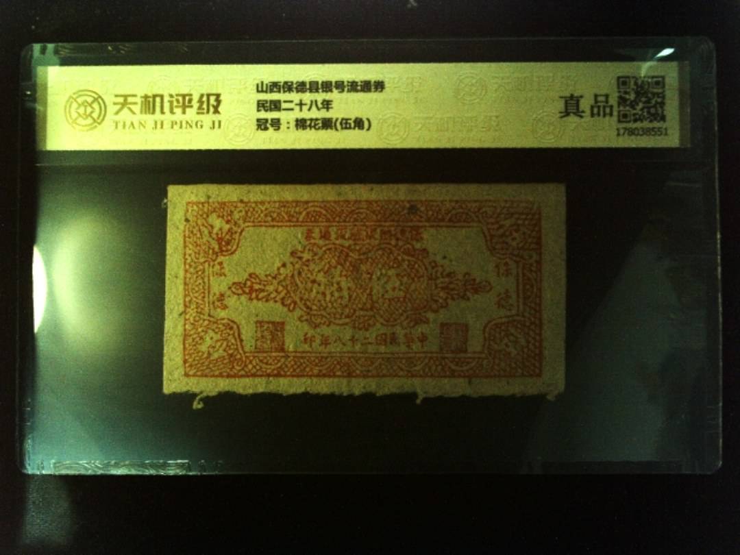 山西保德县银号流通券民国二十八年，冠号棉花票(伍角)，纸币，钱币收藏