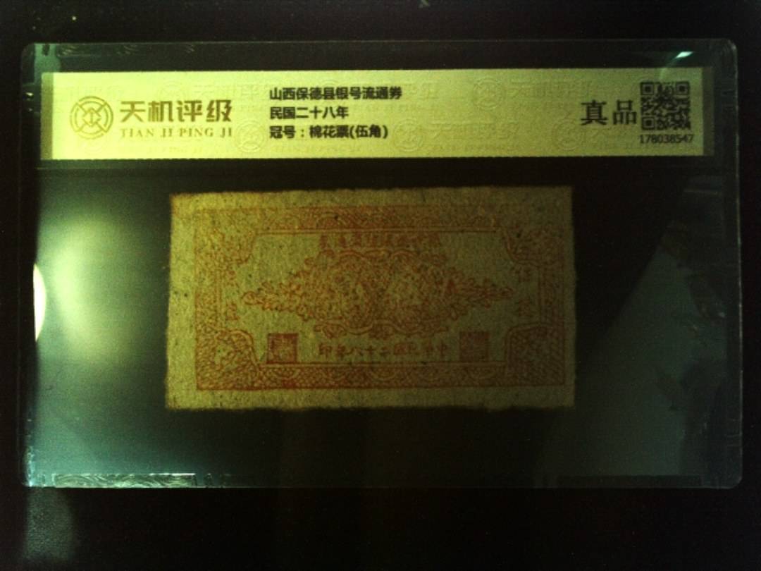 山西保德县银号流通券民国二十八年，冠号棉花票(伍角)，纸币，钱币收藏