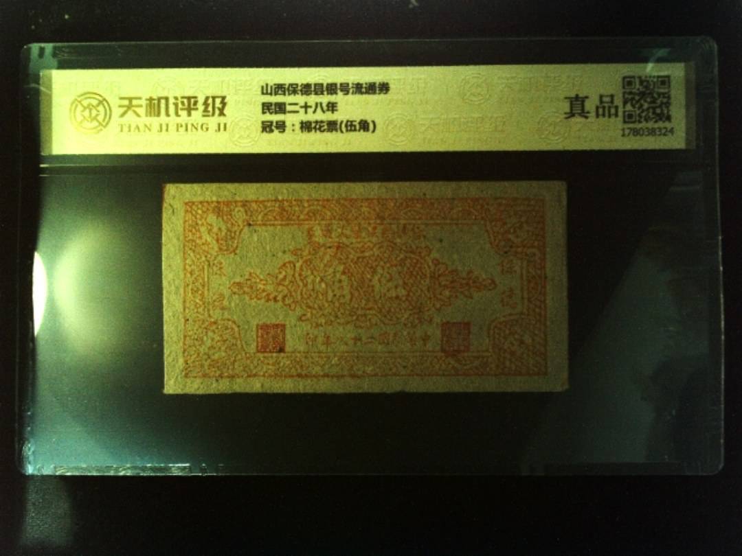 山西保德县银号流通券民国二十八年，冠号棉花票(伍角)，纸币，钱币收藏