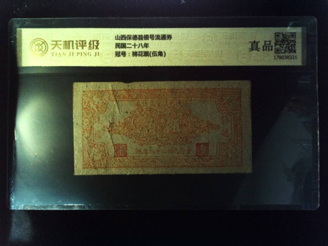 山西保德县银号流通券民国二十八年，冠号棉花票(伍角)，纸币，钱币收藏