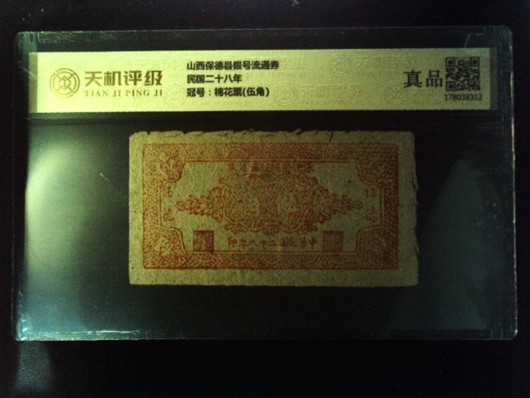 山西保德县银号流通券民国二十八年，冠号棉花票(伍角)，纸币，钱币收藏