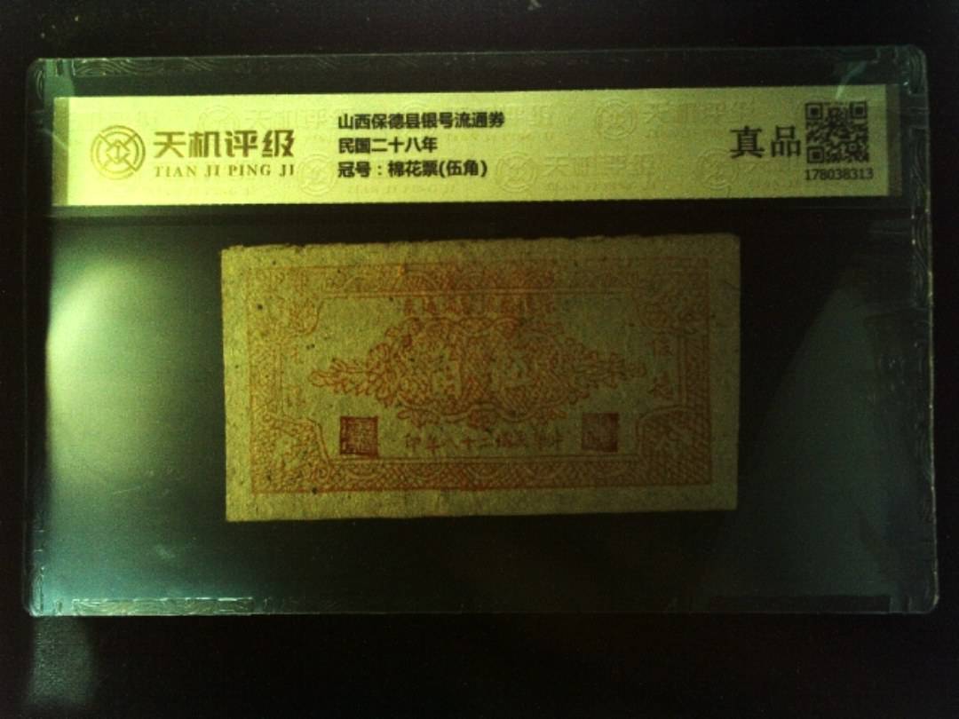 山西保德县银号流通券民国二十八年，冠号棉花票(伍角)，纸币，钱币收藏