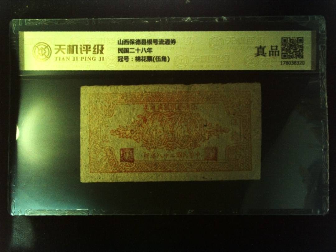 山西保德县银号流通券民国二十八年，冠号棉花票(伍角)，纸币，钱币收藏
