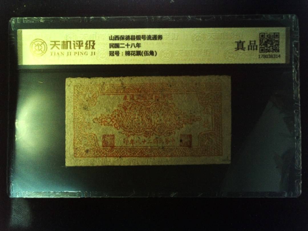 山西保德县银号流通券民国二十八年，冠号棉花票(伍角)，纸币，钱币收藏