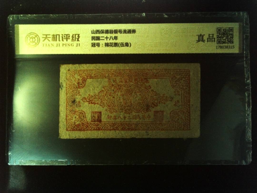山西保德县银号流通券民国二十八年，冠号棉花票(伍角)，纸币，钱币收藏
