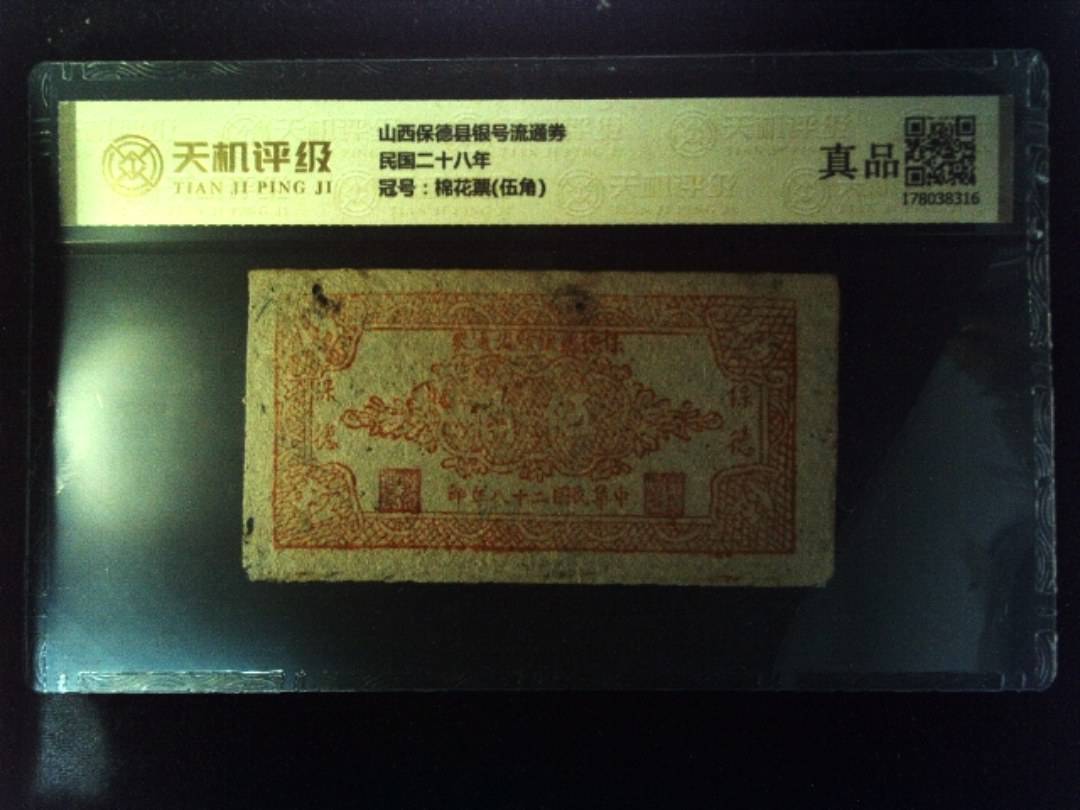 山西保德县银号流通券民国二十八年，冠号棉花票(伍角)，纸币，钱币收藏