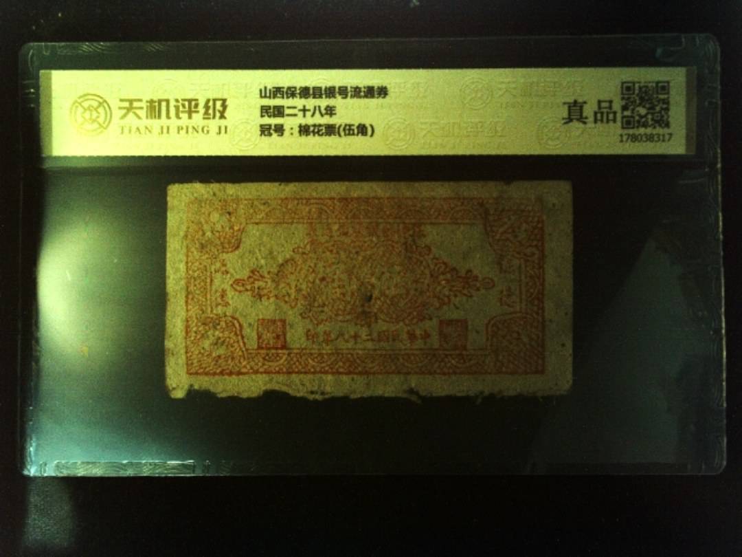 山西保德县银号流通券民国二十八年，冠号棉花票(伍角)，纸币，钱币收藏