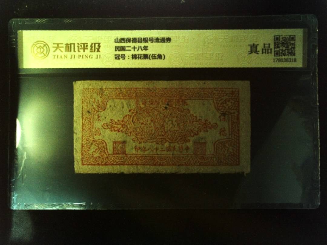 山西保德县银号流通券民国二十八年，冠号棉花票(伍角)，纸币，钱币收藏
