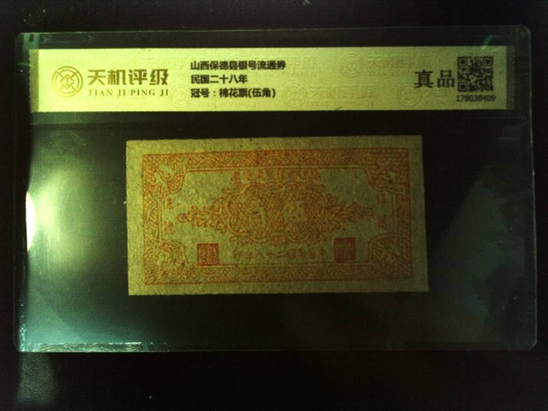 山西保德县银号流通券民国二十八年，冠号棉花票(伍角)，纸币，钱币收藏