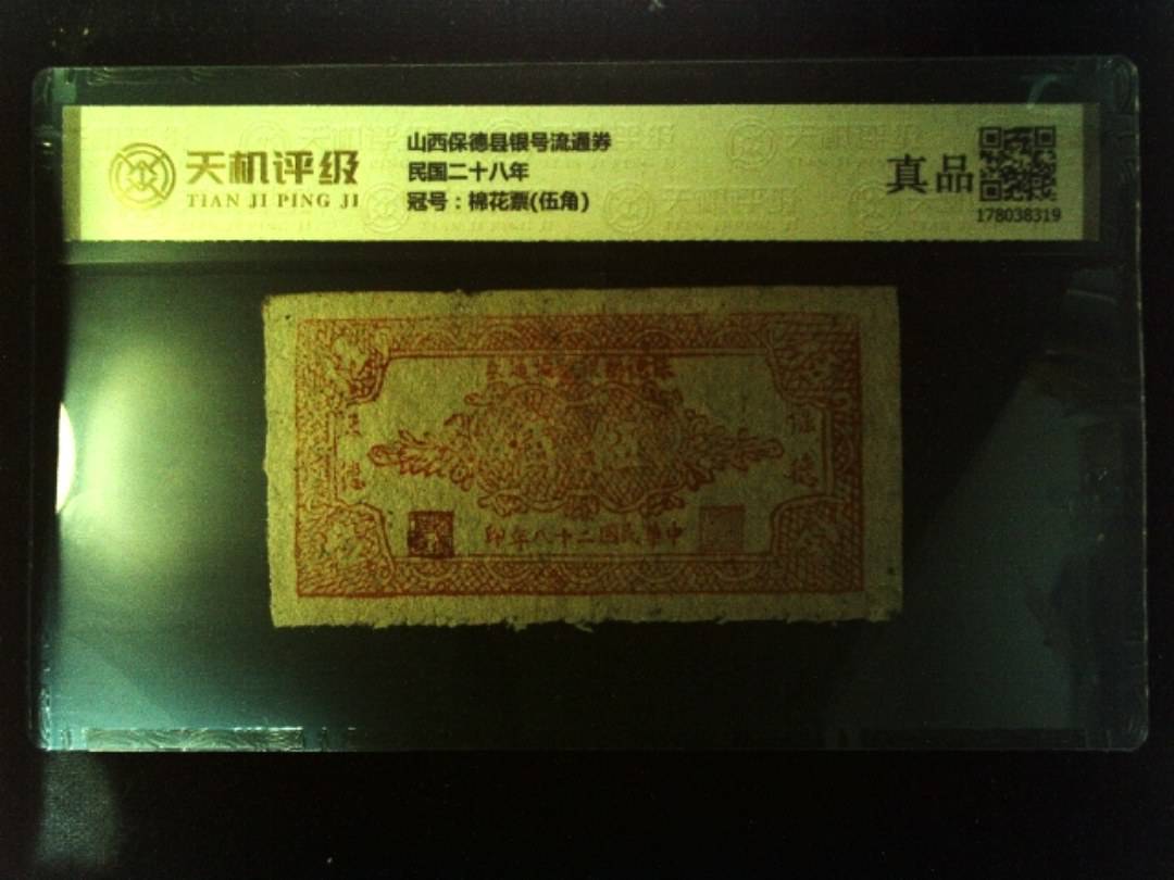 山西保德县银号流通券民国二十八年，冠号棉花票(伍角)，纸币，钱币收藏