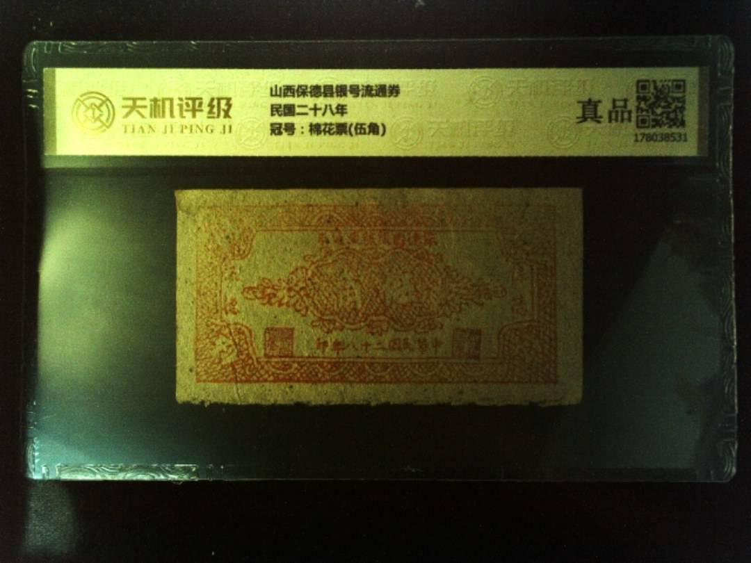 山西保德县银号流通券民国二十八年，冠号棉花票(伍角)，纸币，钱币收藏