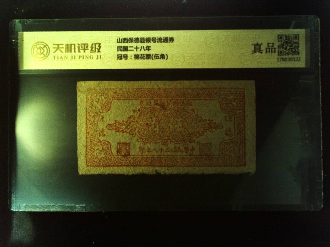 山西保德县银号流通券民国二十八年，冠号棉花票(伍角)，纸币，钱币收藏