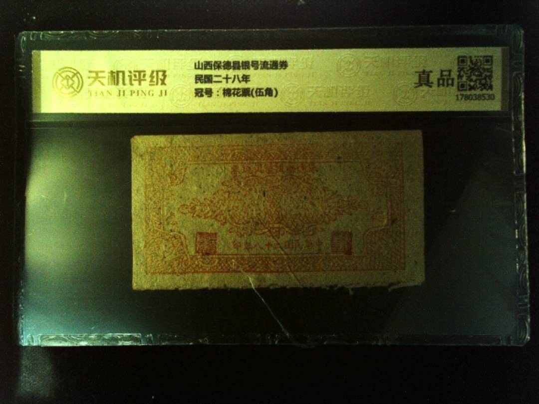 山西保德县银号流通券民国二十八年，冠号棉花票(伍角)，纸币，钱币收藏