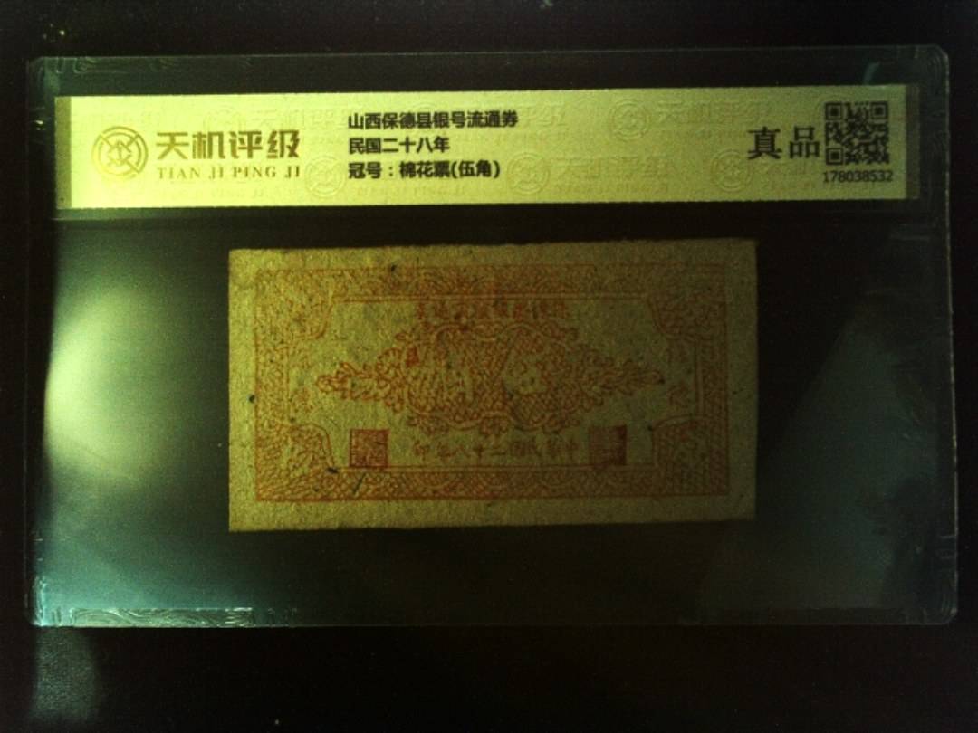 山西保德县银号流通券民国二十八年，冠号棉花票(伍角)，纸币，钱币收藏