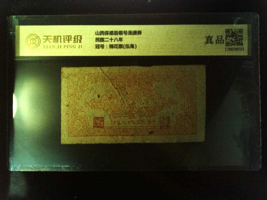 山西保德县银号流通券民国二十八年，冠号棉花票(伍角)，纸币，钱币收藏