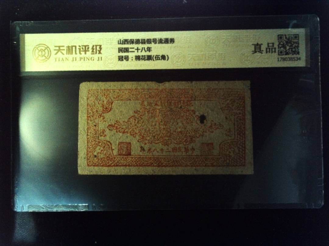山西保德县银号流通券民国二十八年，冠号棉花票(伍角)，纸币，钱币收藏