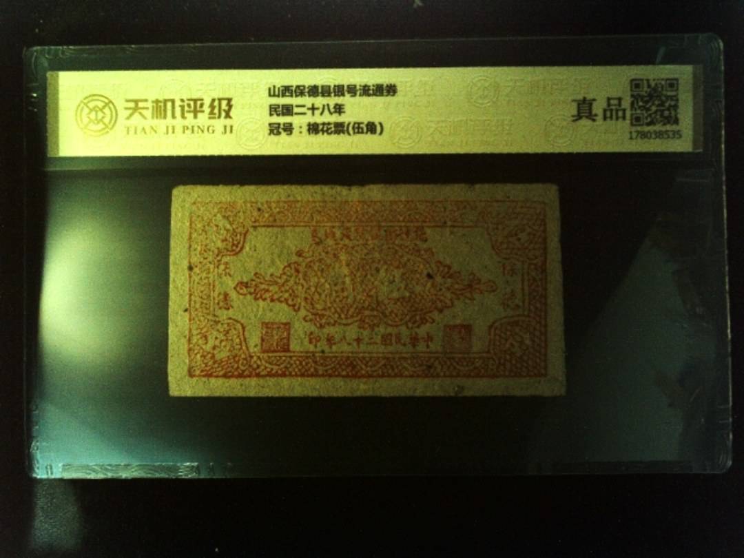山西保德县银号流通券民国二十八年，冠号棉花票(伍角)，纸币，钱币收藏
