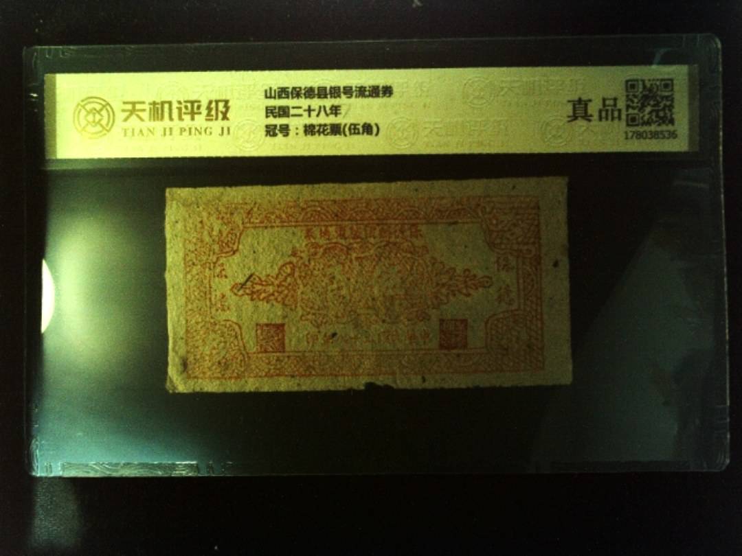 山西保德县银号流通券民国二十八年，冠号棉花票(伍角)，纸币，钱币收藏