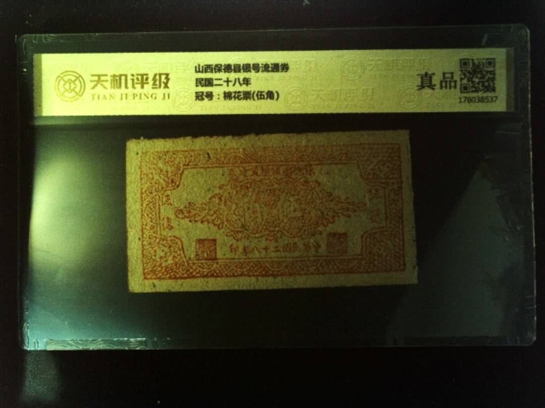 山西保德县银号流通券民国二十八年，冠号棉花票(伍角)，纸币，钱币收藏