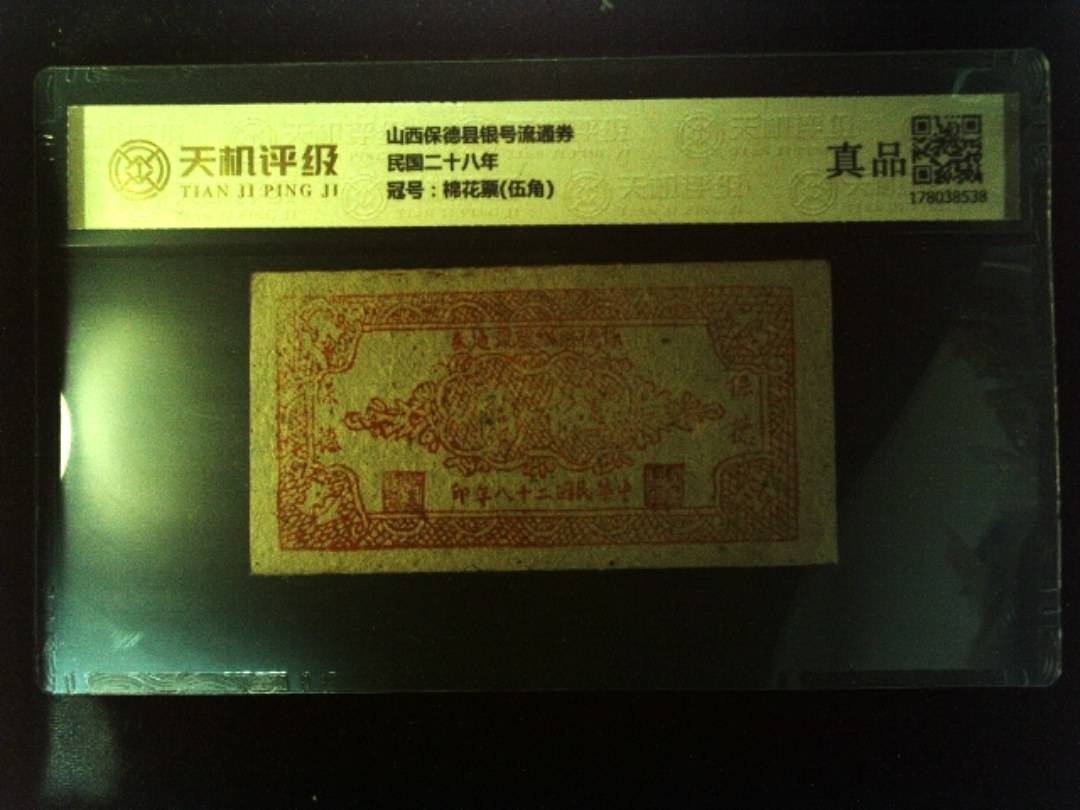 山西保德县银号流通券民国二十八年，冠号棉花票(伍角)，纸币，钱币收藏