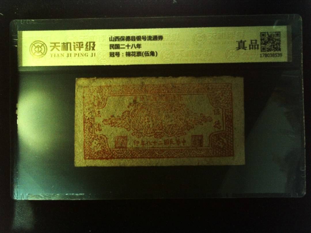 山西保德县银号流通券民国二十八年，冠号棉花票(伍角)，纸币，钱币收藏