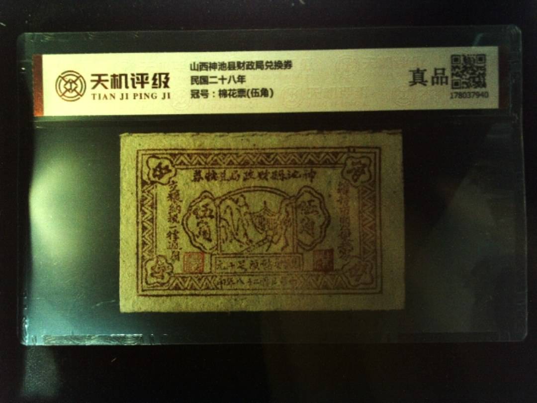 山西神池县财政局兑换券民国二十八年，冠号棉花票(伍角)，纸币，钱币收藏