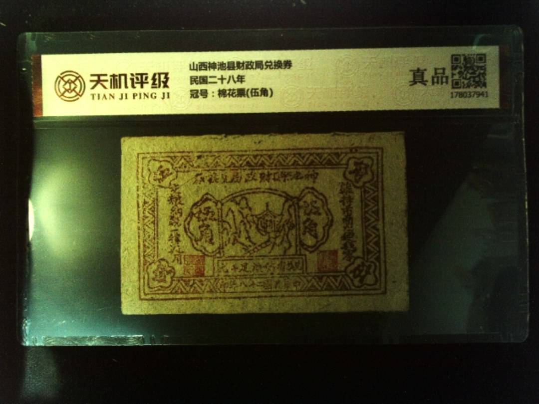 山西神池县财政局兑换券民国二十八年，冠号棉花票(伍角)，纸币，钱币收藏