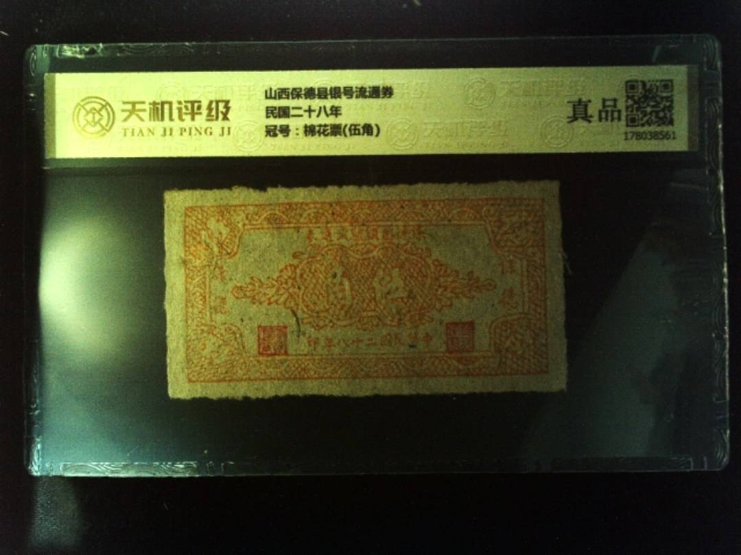山西保德县银号流通券民国二十八年，冠号棉花票(伍角)，纸币，钱币收藏