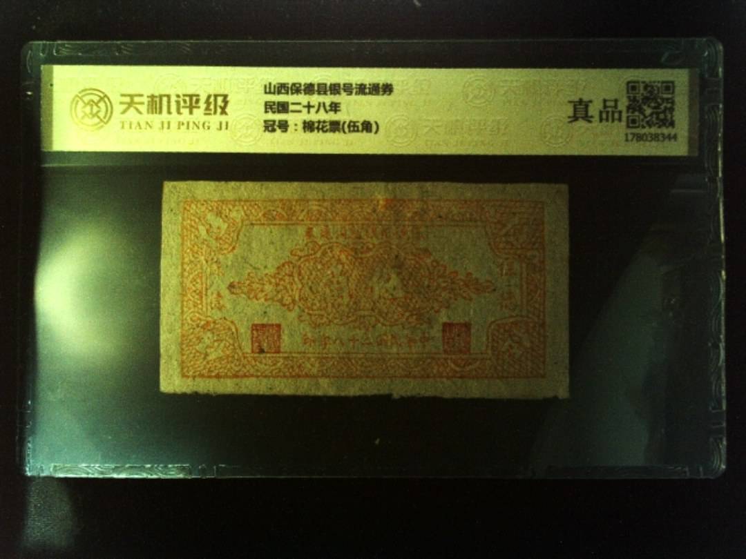 山西保德县银号流通券民国二十八年，冠号棉花票(伍角)，纸币，钱币收藏
