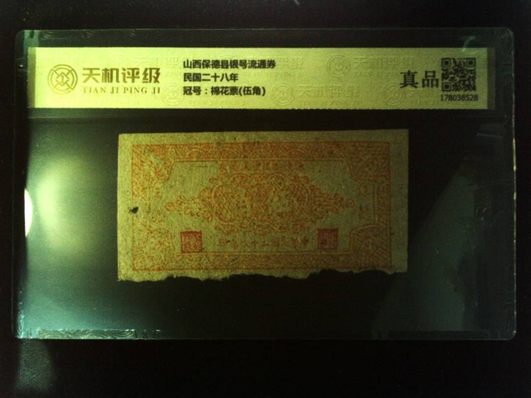 山西保德县银号流通券民国二十八年，冠号棉花票(伍角)，纸币，钱币收藏
