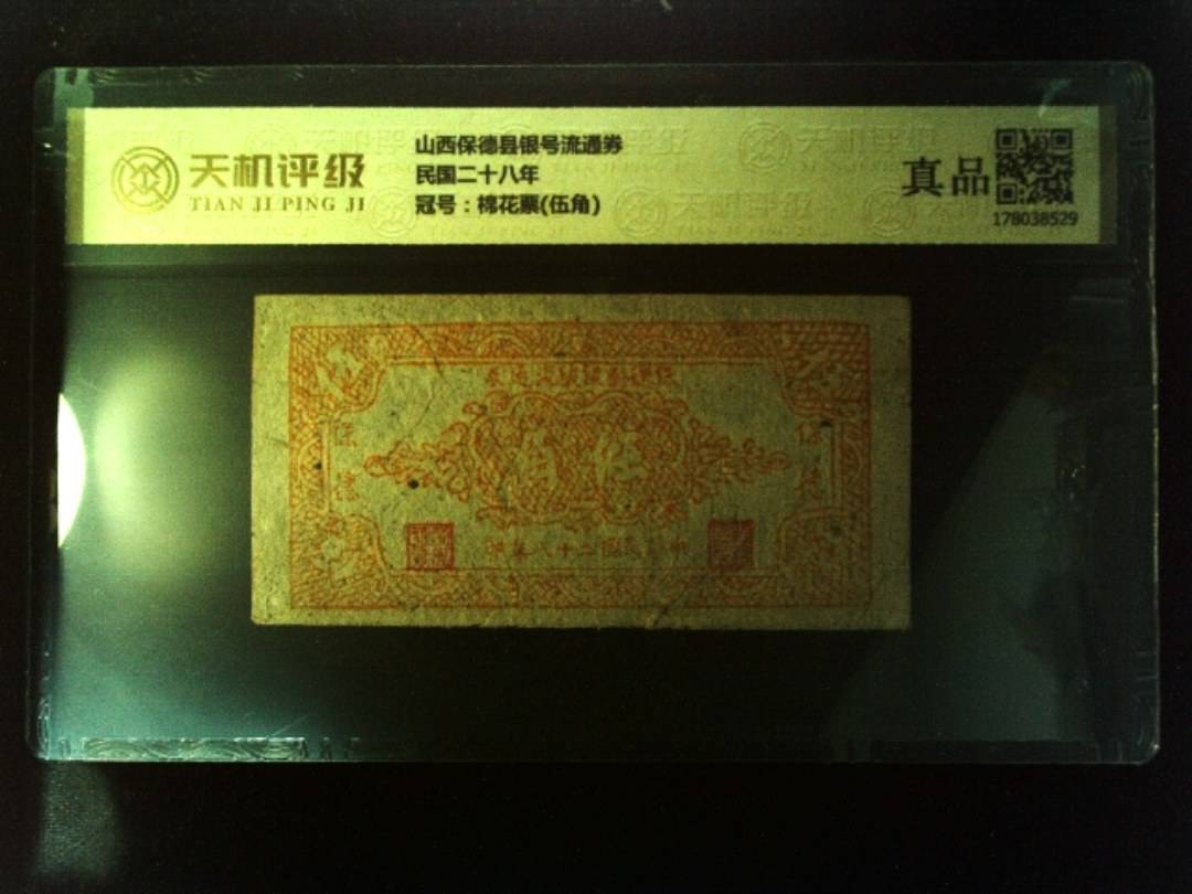 山西保德县银号流通券民国二十八年，冠号棉花票(伍角)，纸币，钱币收藏