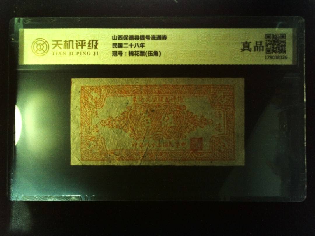 山西保德县银号流通券民国二十八年，冠号棉花票(伍角)，纸币，钱币收藏