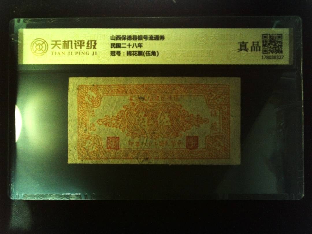 山西保德县银号流通券民国二十八年，冠号棉花票(伍角)，纸币，钱币收藏