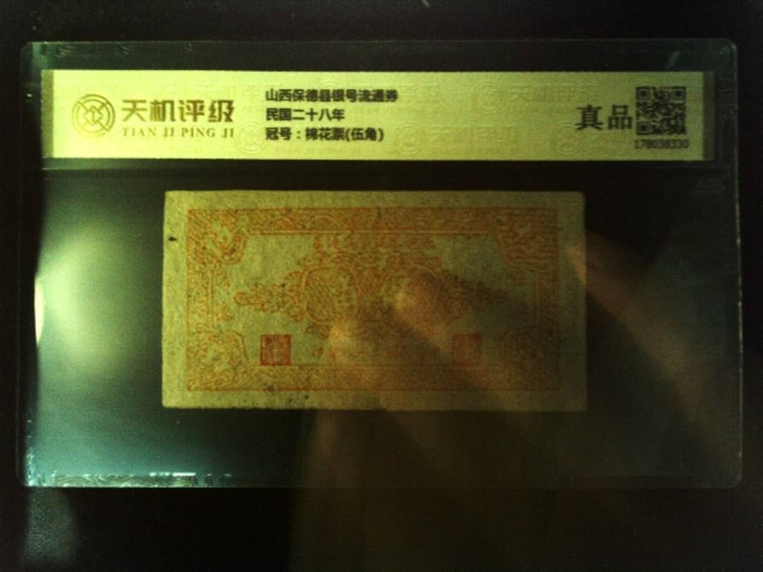 山西保德县银号流通券民国二十八年，冠号棉花票(伍角)，纸币，钱币收藏