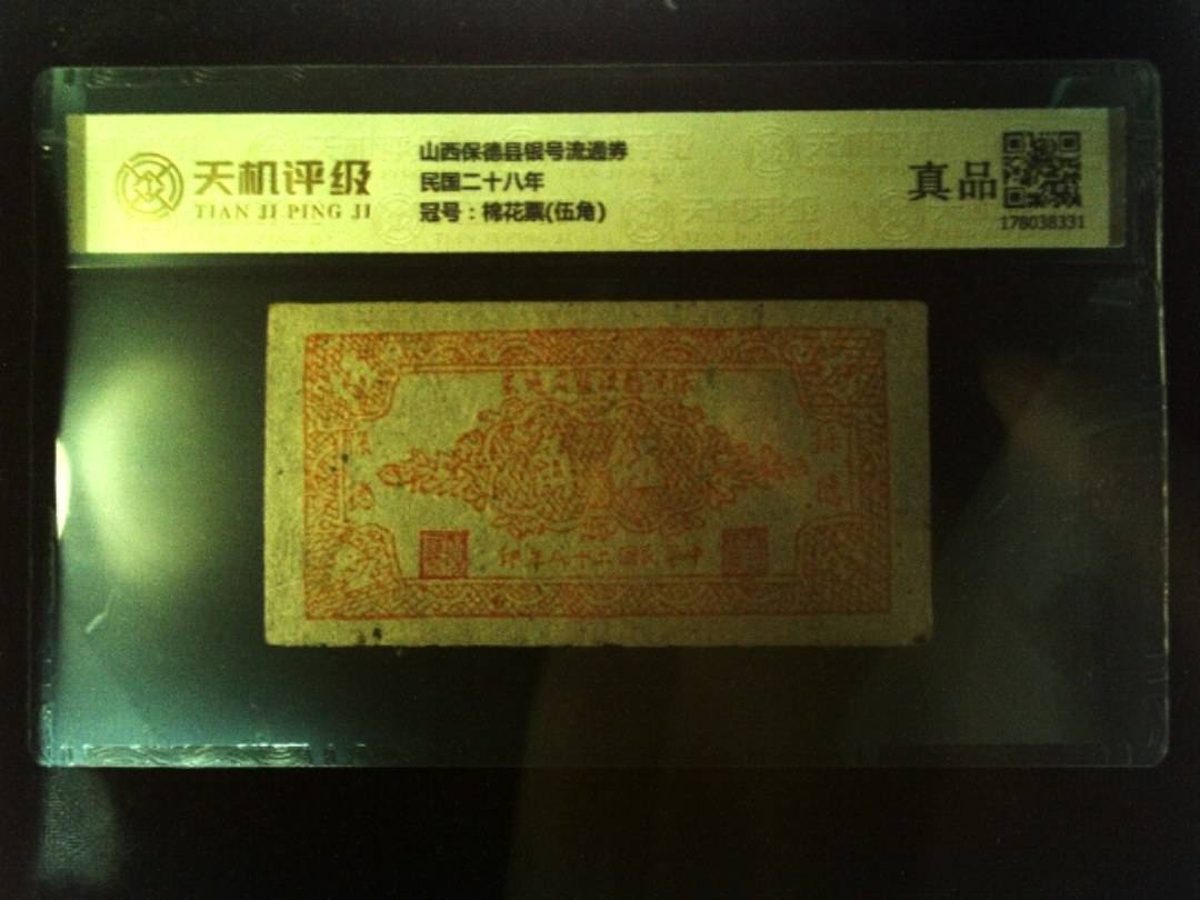 山西保德县银号流通券民国二十八年，冠号棉花票(伍角)，纸币，钱币收藏