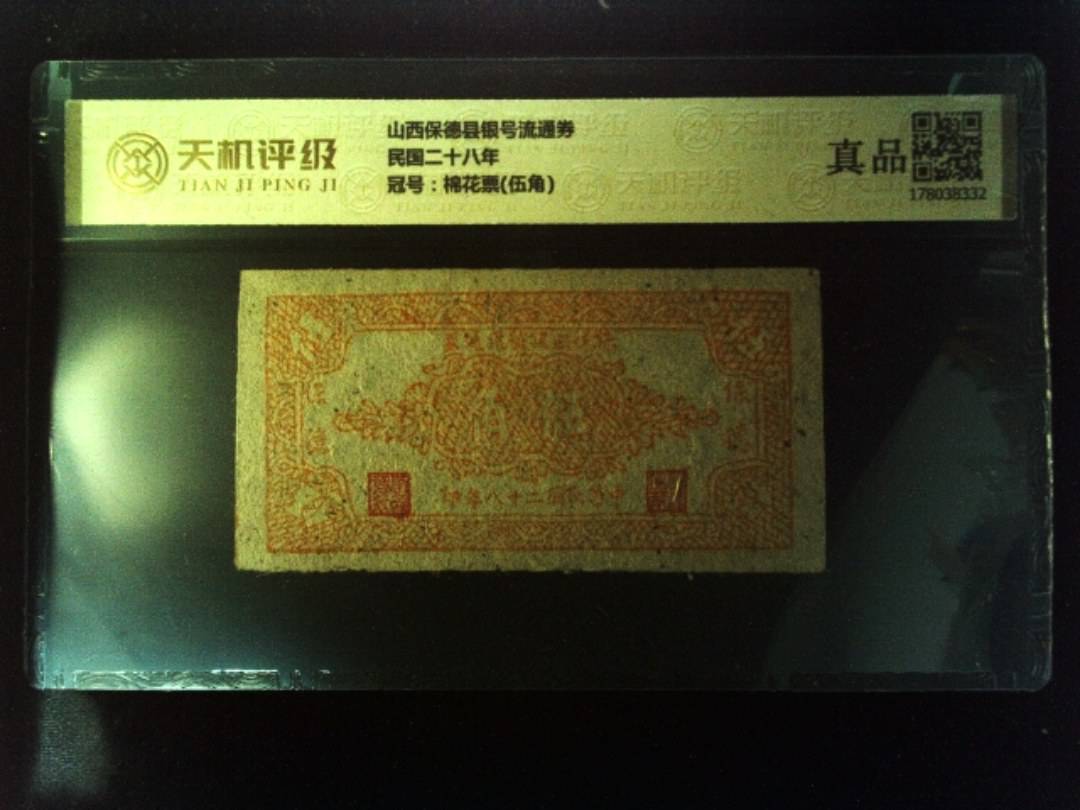 山西保德县银号流通券民国二十八年，冠号棉花票(伍角)，纸币，钱币收藏
