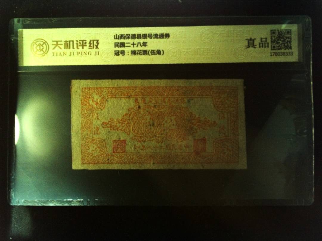 山西保德县银号流通券民国二十八年，冠号棉花票(伍角)，纸币，钱币收藏