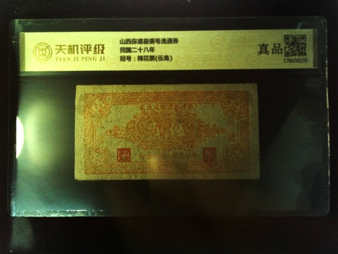 山西保德县银号流通券民国二十八年，冠号棉花票(伍角)，纸币，钱币收藏