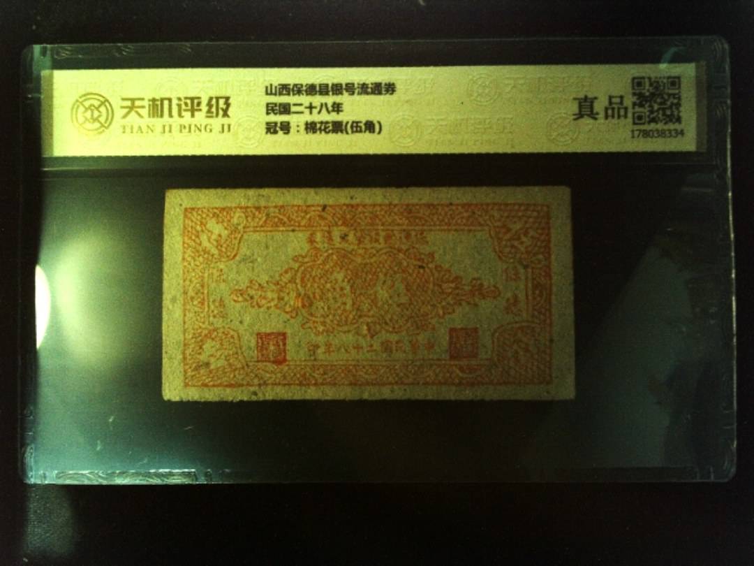 山西保德县银号流通券民国二十八年，冠号棉花票(伍角)，纸币，钱币收藏