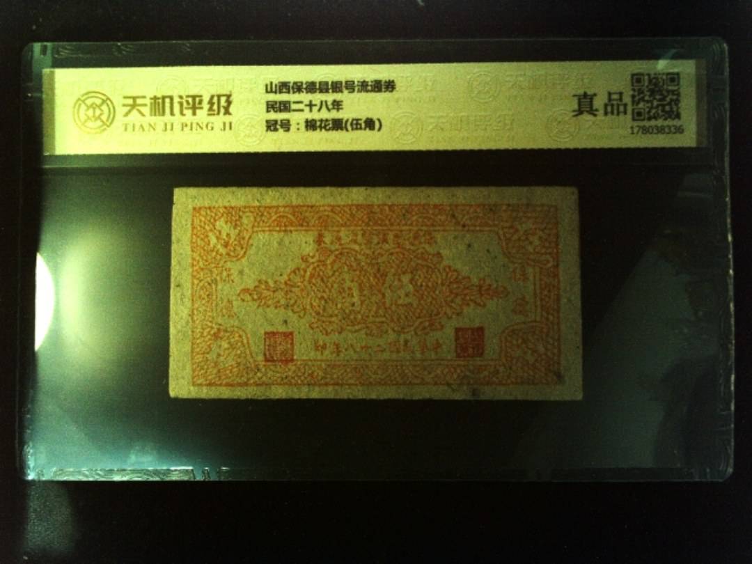 山西保德县银号流通券民国二十八年，冠号棉花票(伍角)，纸币，钱币收藏