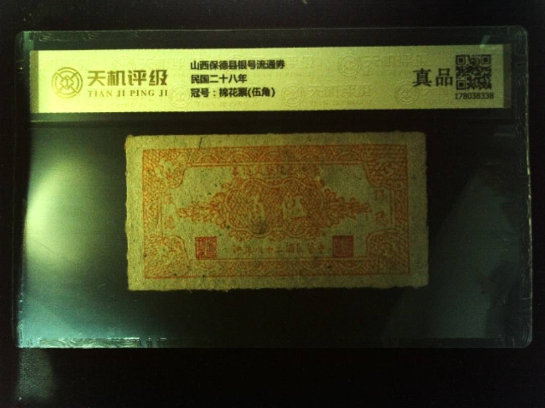 山西保德县银号流通券民国二十八年，冠号棉花票(伍角)，纸币，钱币收藏