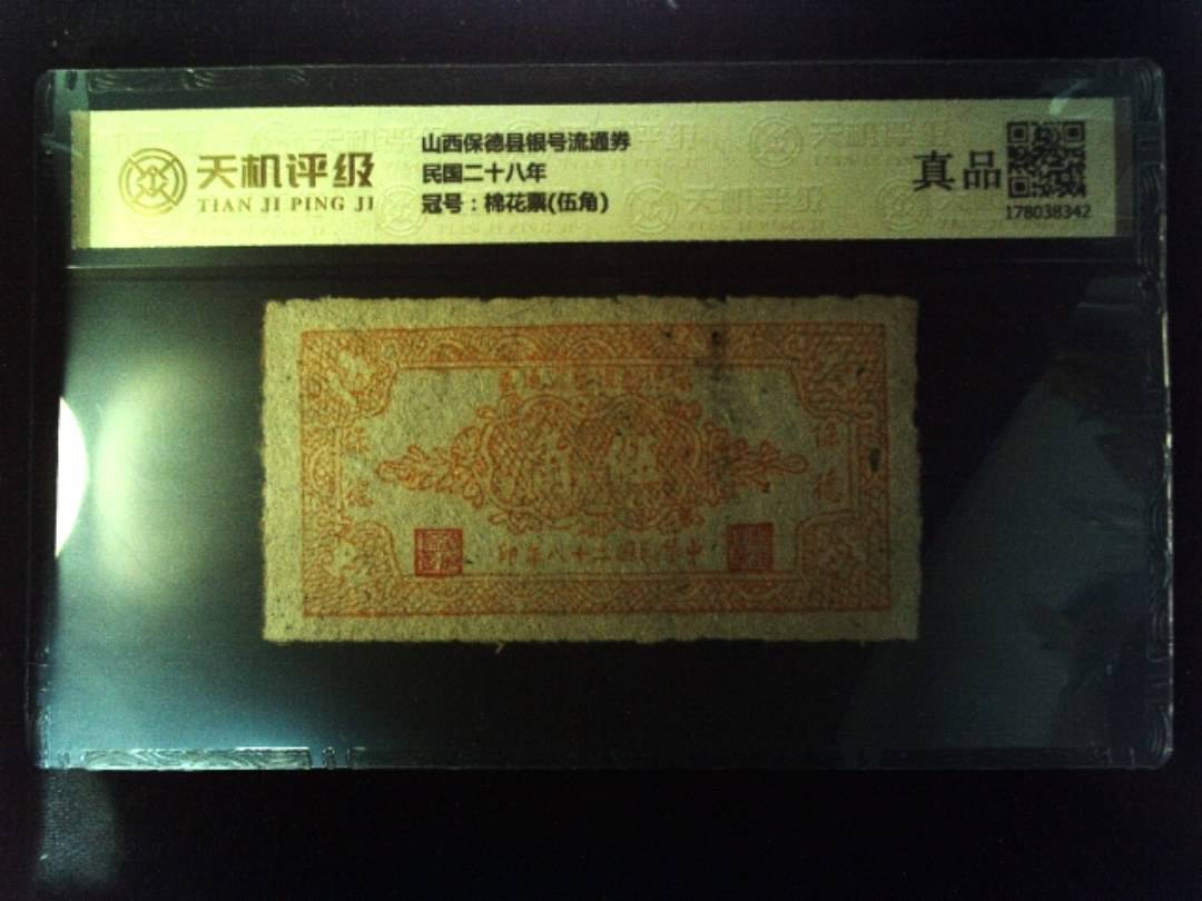 山西保德县银号流通券民国二十八年，冠号棉花票(伍角)，纸币，钱币收藏