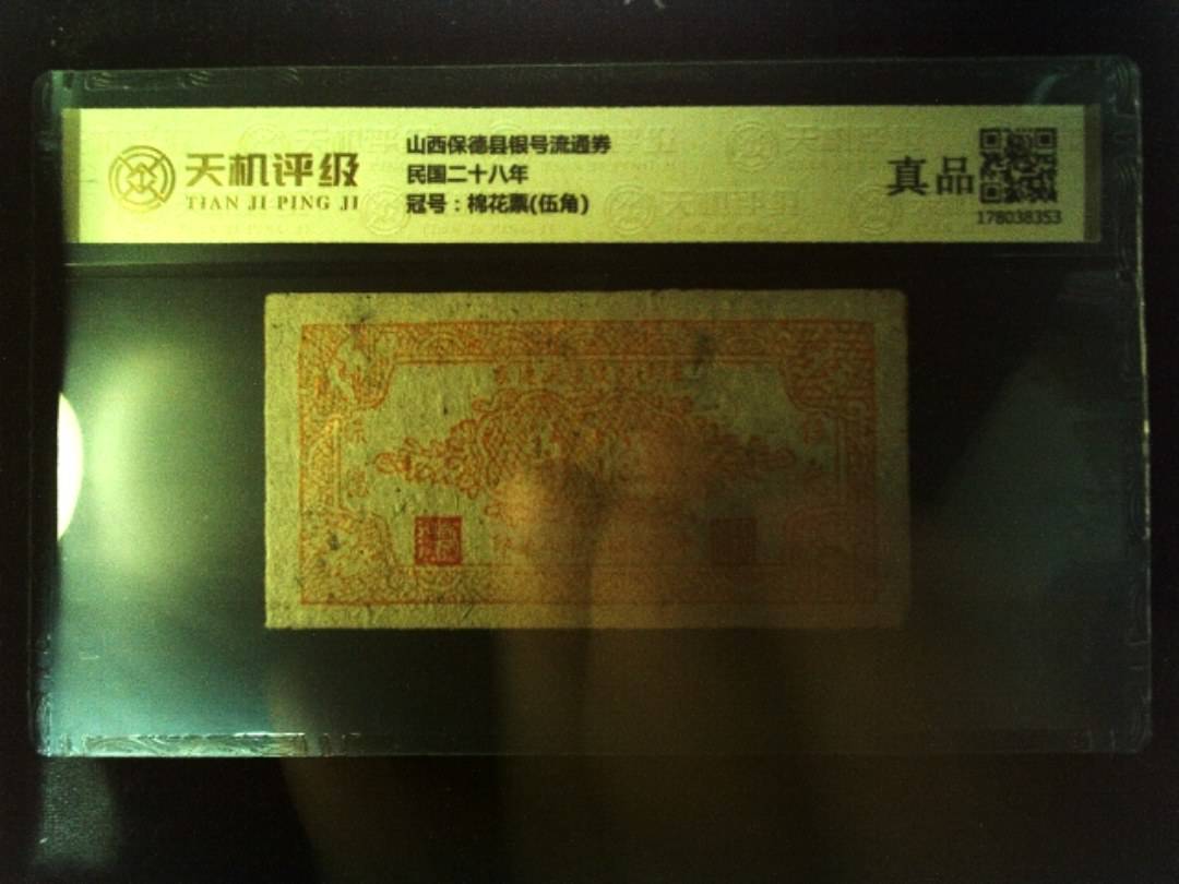山西保德县银号流通券民国二十八年，冠号棉花票(伍角)，纸币，钱币收藏