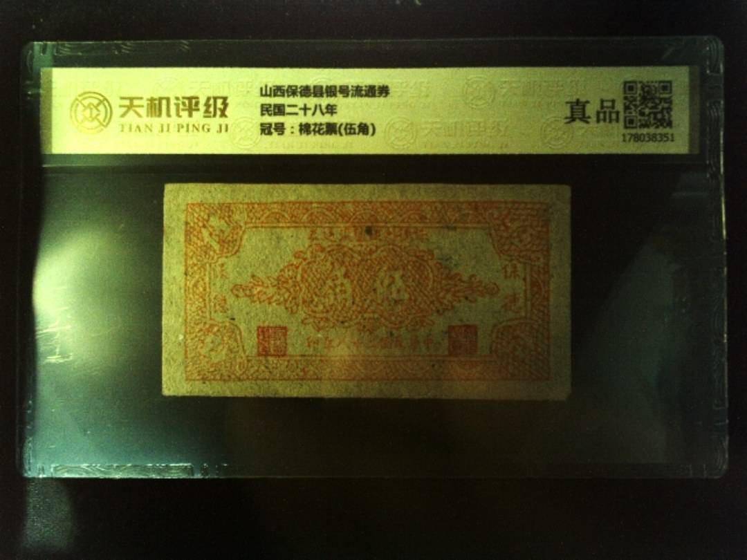 山西保德县银号流通券民国二十八年，冠号棉花票(伍角)，纸币，钱币收藏