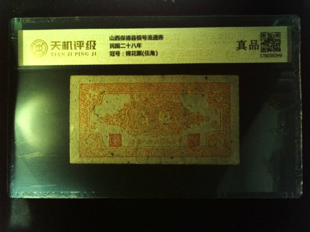 山西保德县银号流通券民国二十八年，冠号棉花票(伍角)，纸币，钱币收藏